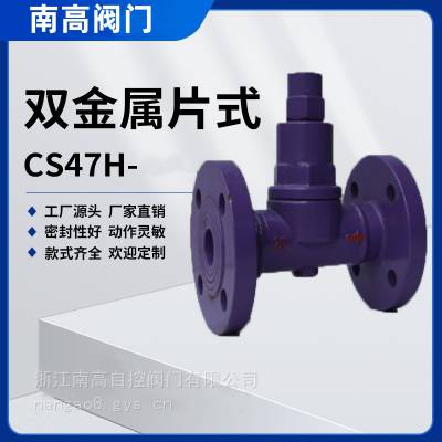 双金属片式疏水阀 CS47H 可调双金属片蒸汽疏水阀 法兰疏水阀