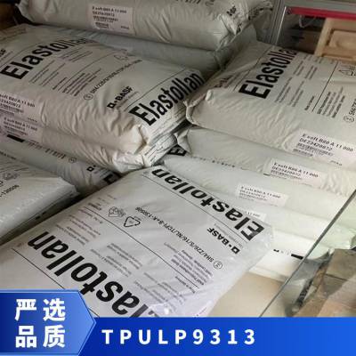 TPU 德国巴斯夫 LP 9313 注塑级 热稳定 高流动 热塑性聚氨酯弹性体