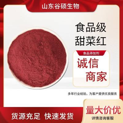 甜菜红生产厂家 水溶甜菜粉 浓缩汁粉 着色添加剂 食品级