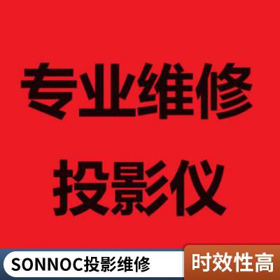 投影机不显示投影仪不开机灯不亮上海维修服务sonnoc索诺克