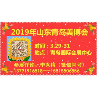 2019第35届中国（青岛）国际美容美发化妆用品博览会