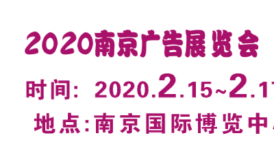 2020年南京广告展会