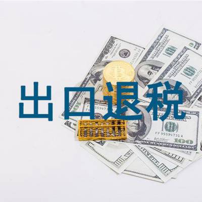 劲航代理出口退税公司湛江代理出口退税代理出口退税
