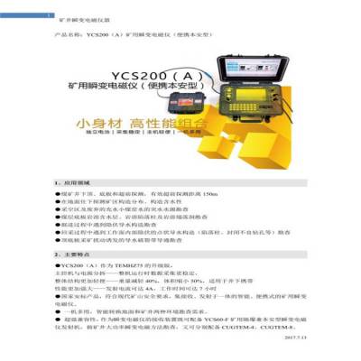  YCS200 (A)矿用瞬变电磁仪 操作简单 中矿电磁仪