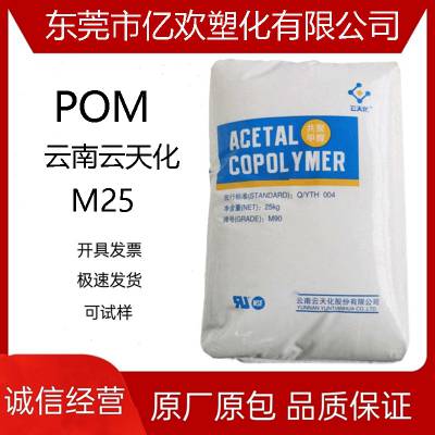 供应 POM M25/云天化 电子电器部件 汽车部件 挤出 注塑 高刚性