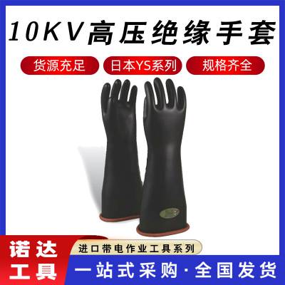 10KV高压绝缘橡胶手套带电作业YS109-08-04配电劳保手套日本YS手套