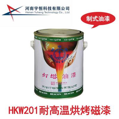 HKW201耐高温烘烤磁漆 航发专用涂料 灯塔制式油漆授权代理