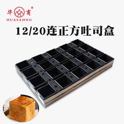 商用多连吐司面包模具铝板不粘带盖吐司20连烤盘烤箱烤面包模具