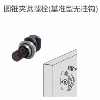 IMAO今尾 圆锥夹紧螺栓(基准型无挂钩) CP165-1600