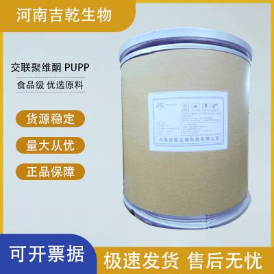 交联聚维酮PUPP供应食品级增稠剂pvpp多规格