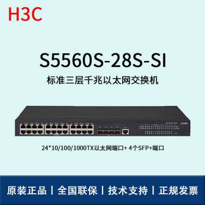 H3C交换机 S5560S-28S-SI 24口千兆 网络交换机