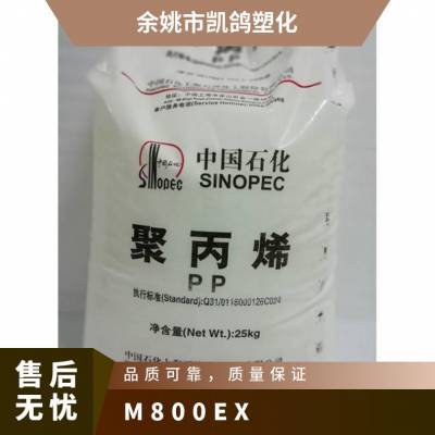 供应 PP 中石化 M800EX 注塑级 医用塑料 无气味 耐碎裂聚丙烯