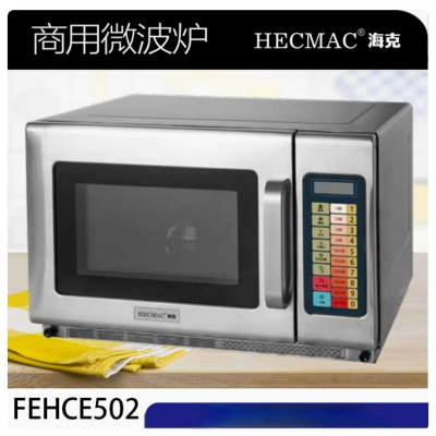 海克商用微波炉 FEHCE502便利店饭店用酒店餐厅大功率快速加热