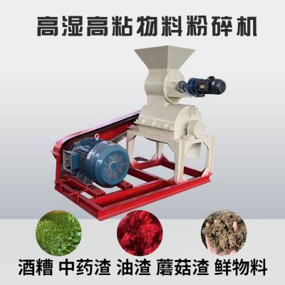 菌菇渣发酵饲料粉碎成套设备 湿酒糟稻壳细粉机 食用菌豆渣破碎机