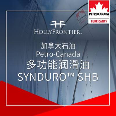 加拿大石油 Petro-Canada 多功能润滑油 SYNDURO™ SHB