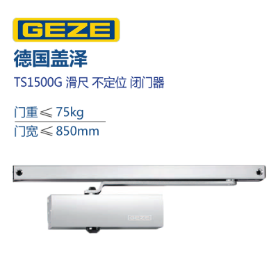 原装德国GEZE盖泽滑尺闭门器 TS1500G不定位暗藏滑轨闭门器