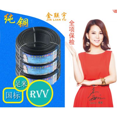 供应中山金联宇电缆RVV铜芯电缆电线