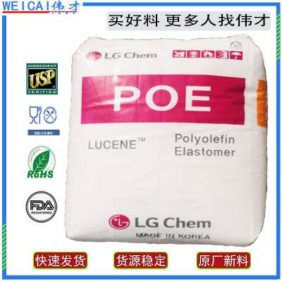 批发韩国LG化学POE LC875 通用级 丁烯共聚单体 POE塑胶原料