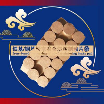 dq25单轨吊刹车片防爆煤矿配件,防爆合金烧结