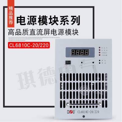 供应科陆CL6810C-10/220电源模块CL6810C-20/220-C2充电机