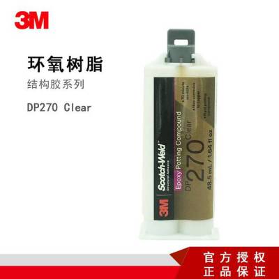 3M dp270双组份环氧胶 金属塑料粘接电子灌封结构胶粘剂 品牌