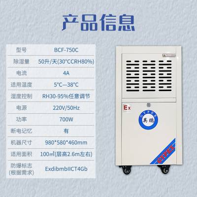 英鹏防爆除湿机BCF-750C