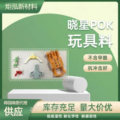 玩具用料POK M330F注塑级 无甲醛 食品级工程塑料 韩国晓星品牌