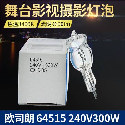 欧司朗 64515 64516 230V240V300W造型灯泡摄影灯泡棚影室闪光