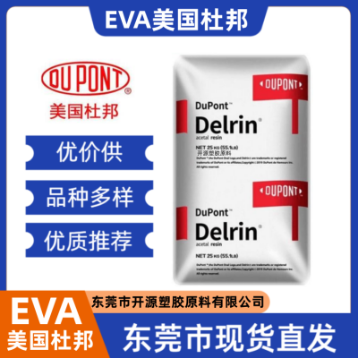 现货EVA 美国杜邦 Elvax® 40W 抗氧化 热稳定 电线护套 塑料材料