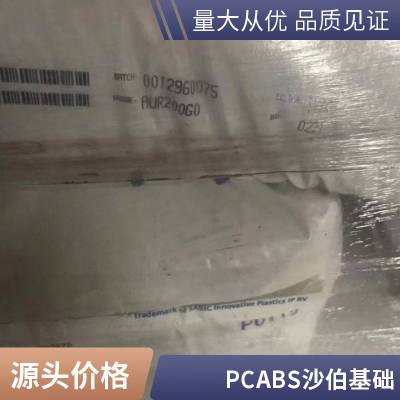 PC/ABS 沙伯基础 C7210A 阻燃高流动 汽车部件专用原材料 塑胶原料