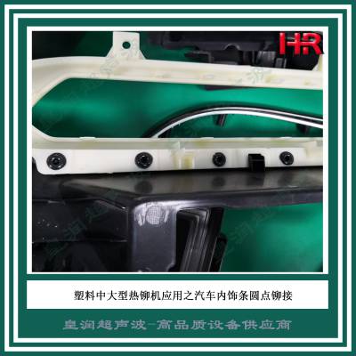 上海皇润中大型塑料热铆机 HR系列热熔铆接机定制