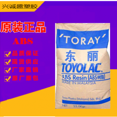 Toyolac® ABS 马来西亚东丽 250 X10 注塑级