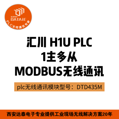 达泰西安无线模块厂家dtd435m 汇川plc无线模块兼容n N Modbus Rtu等协议 西安达泰电子有限责任公司