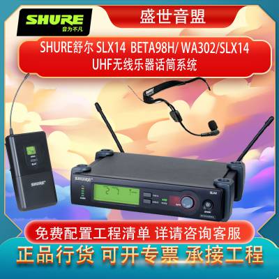 舒尔SHURE SLX14 BETA98H/WA302/SLX14 UHF无线乐器话筒系统