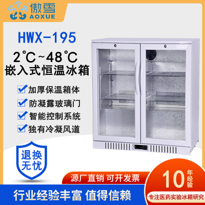 傲雪HWX-195嵌入式恒温冰箱2℃~48℃护士服手术服恒温箱195L畜牧培育箱