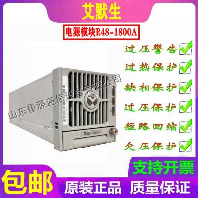 仝工维谛艾默生R48-1800A通信电源48V30A交流转直流高效整流模块