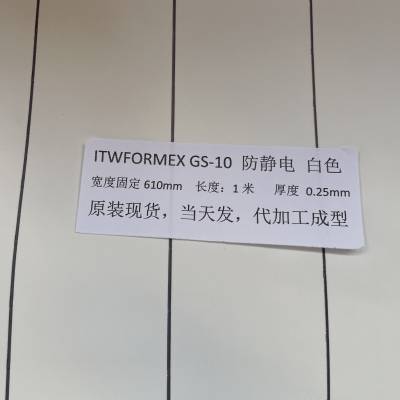 散料白色ITW FORMEX GS-10 0.25MM GS17 0.43MM抗静电防火麦拉片PP绝缘