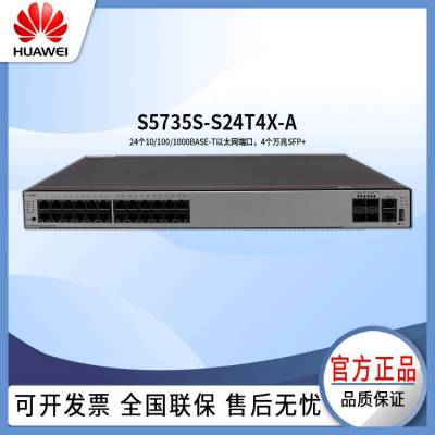 华为 S5735S-S24T4X-A千兆以太网核心汇聚三层企业级交换机