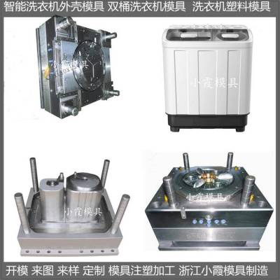 洗衣机模具 /开模生产制造生产