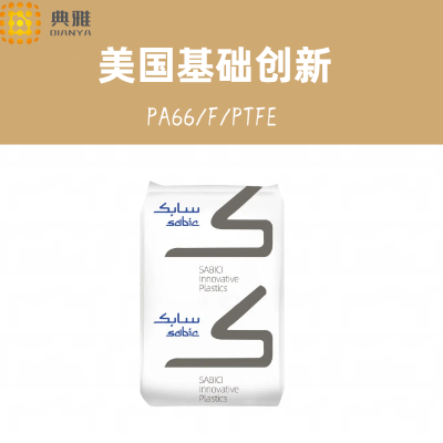 尼龙66加铁氟龙 PA66/F/PTFE RFL 36XXY 低摩擦系数合金塑料