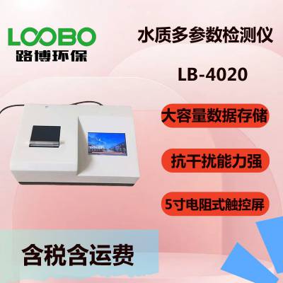 LB-4020型 水质多参数检测仪 COD光度法快速测定仪