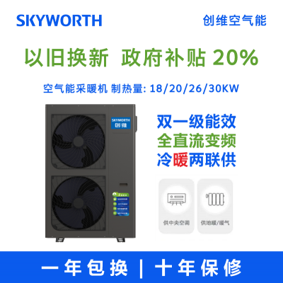 遵义80~100平方地暖价格|6匹18KW空气能品牌|空气能采暖机厂家—贵州创维空气能