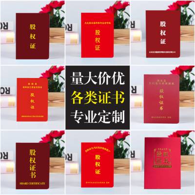 定做股权证 定做股权证厂家 产权证加工厂