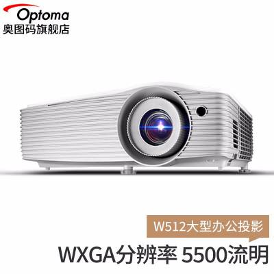 奥图码（Optoma）W512投影仪高清高亮宽屏商务办公3D高清投影机大型会议室报告厅投影 W512