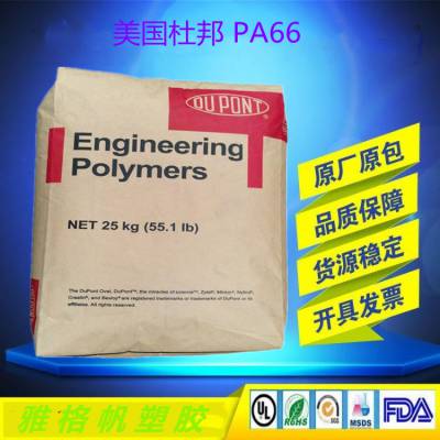 PA66 美国杜邦 FR52G30NH NC 注塑级 耐热老化 玻纤增强 阻燃级