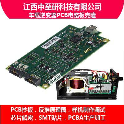 中至研|车载逆变器PCB电路板克隆、抄板、线路板复制、PCBA生产加工