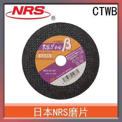 日本NRS磨片CTWB 切割用打磨产品 进口非定制品