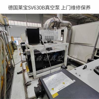 德国Leybold 莱宝SV630B旋片真空泵故故障维修 专业维修厂家