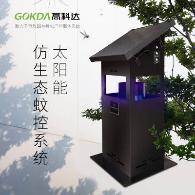 GOKDA高科达太阳能灭蚊灯户外灭蚊器公园大型灭蚊灯学校室外灭蚊虫仿生态蚊控系统