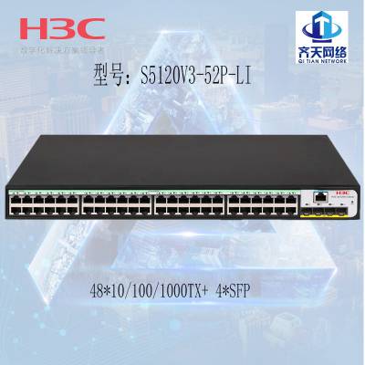 H3C S5120V3-52P-LI千兆接入 48电+4SFP光口 华三可管理交换机